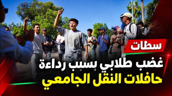 سطات.. غضب طلابي بسبب رداءة حافلات النقل الجامعي