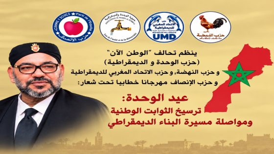 تحالف «الوطن الآن» وحزب الإنصاف يعبئان قواعدهما بميدلت تخليداً للذكرى الأولى لعيد الوحدة